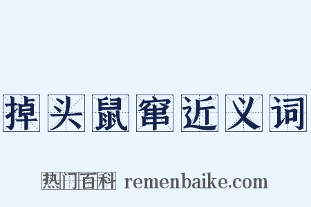 掉头鼠窜近义词是什么意思的图片